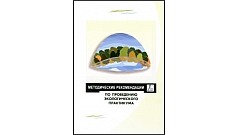 Методические рекомендации по проведению экологического практикума