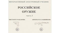Интерактивный электронный учебник "Российское оружие"