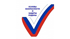 ОСНОВЫ БЕЗОПАСНОСТИ И ЗАЩИТЫ РОДИНЫ